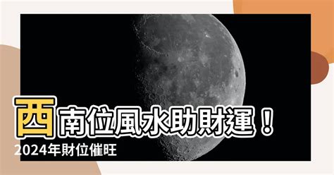 西南風水|【西南風水】西南方風水指南：破解財位、化解禁忌，打造家居福。